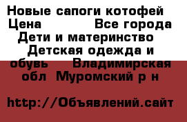 Новые сапоги котофей › Цена ­ 2 000 - Все города Дети и материнство » Детская одежда и обувь   . Владимирская обл.,Муромский р-н